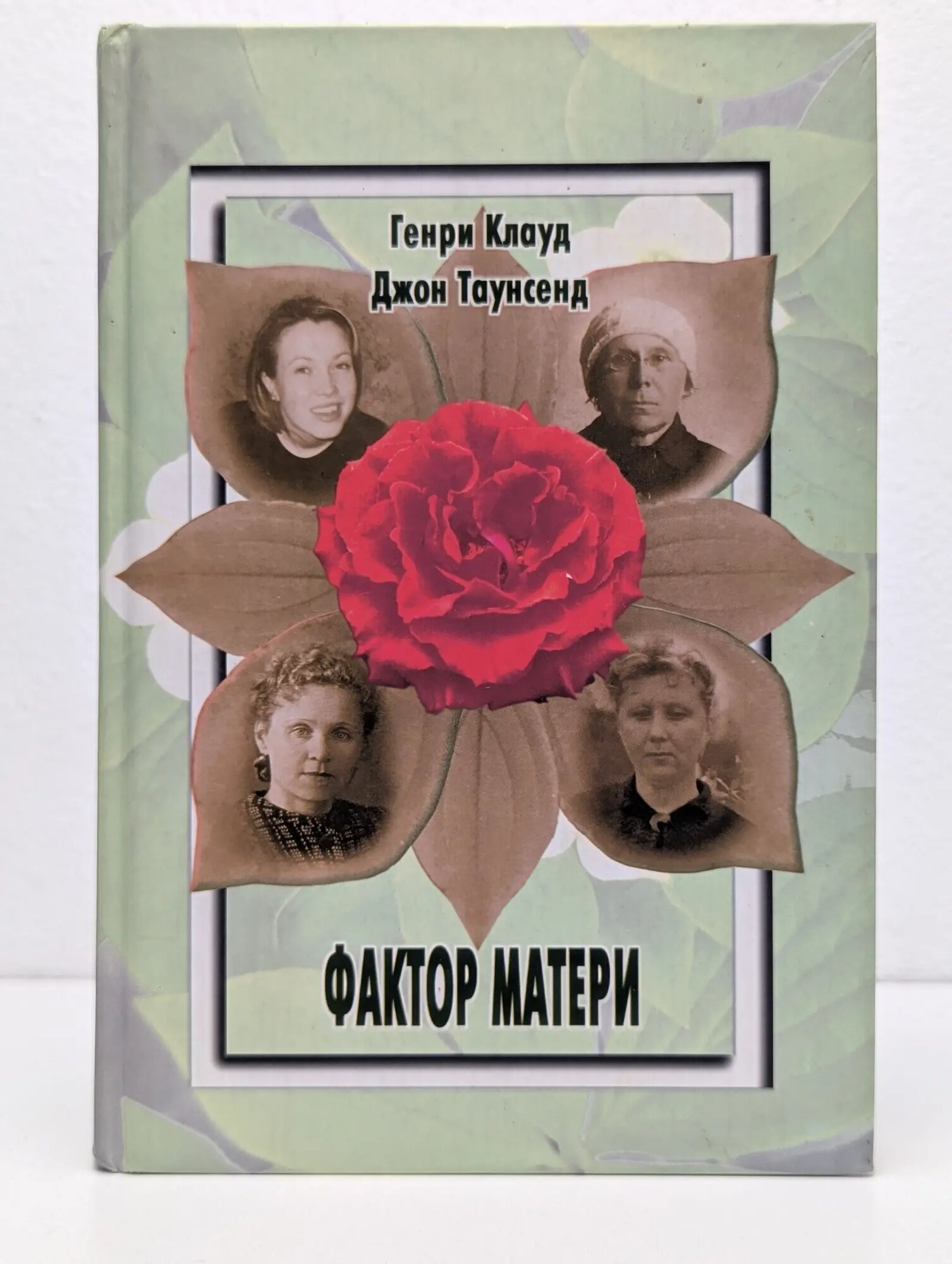 Фактор матери Клауд Генри, Таунсенд Джон 2002