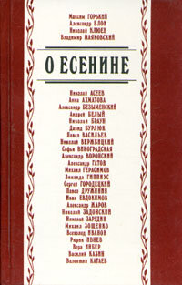 О Есенине