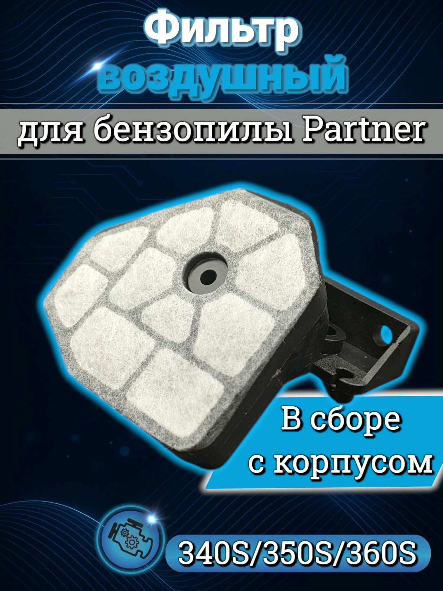 Фильтр воздушный для бензопилы партнёр 340S/360S в сборе с корпусом