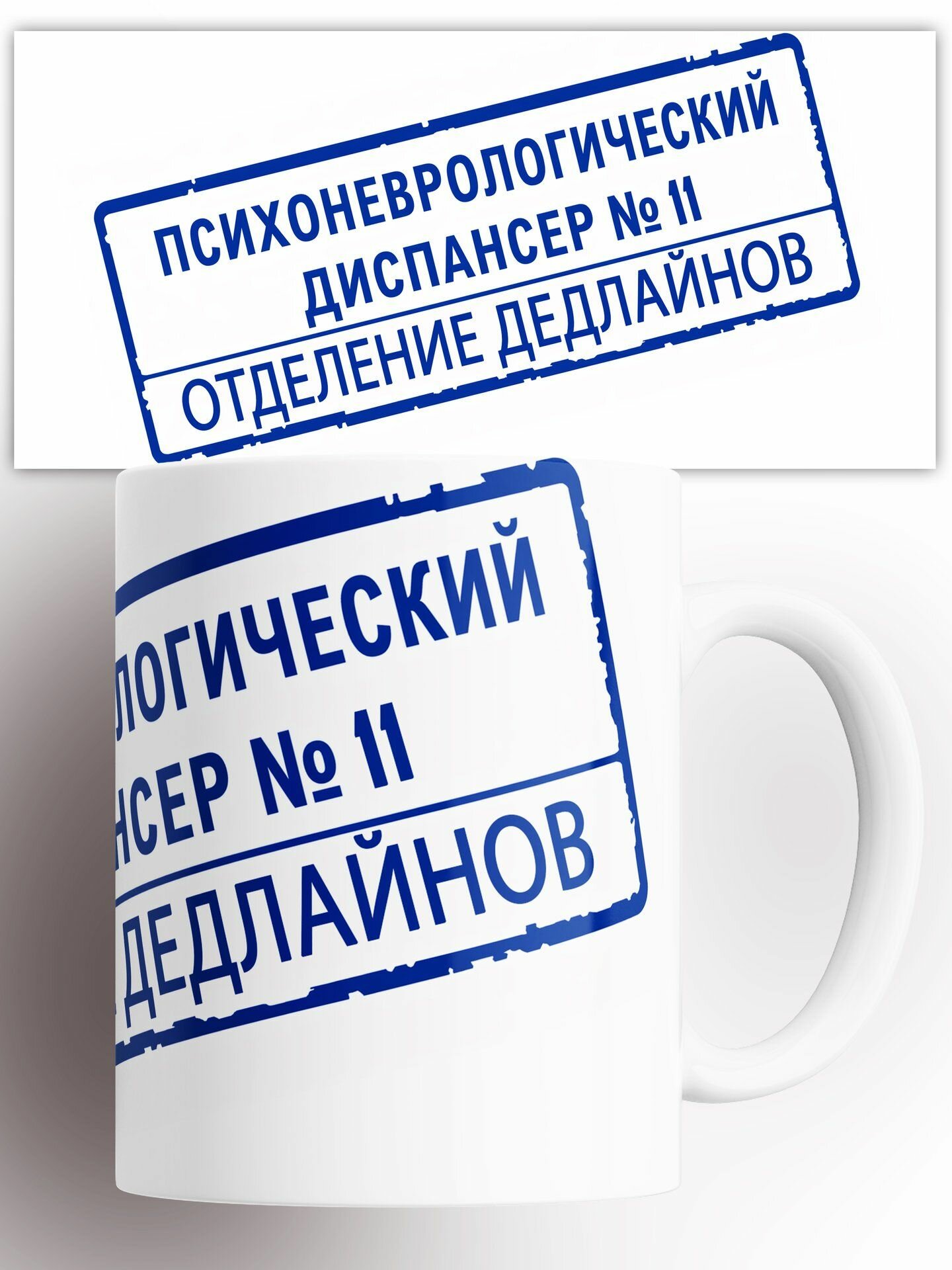 Кружка Психоневрологический диспансер 330 мл