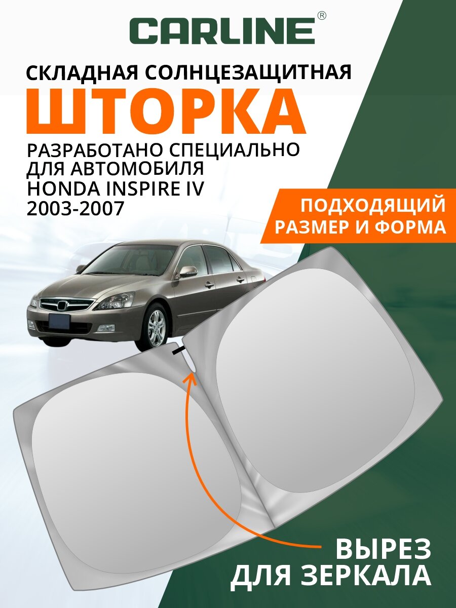 Шторка солнцезащитная на лобовое стекло CARLINE Honda Inspire 4 (2003-2007 г. в.) / Хонда Инспайр