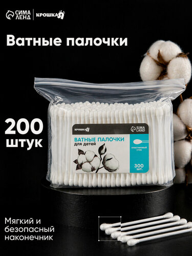 Изображение товара Ватные палочки, пакет 300 шт, наконечник - классика, хлопок/пластик(стик), для детей и малышей