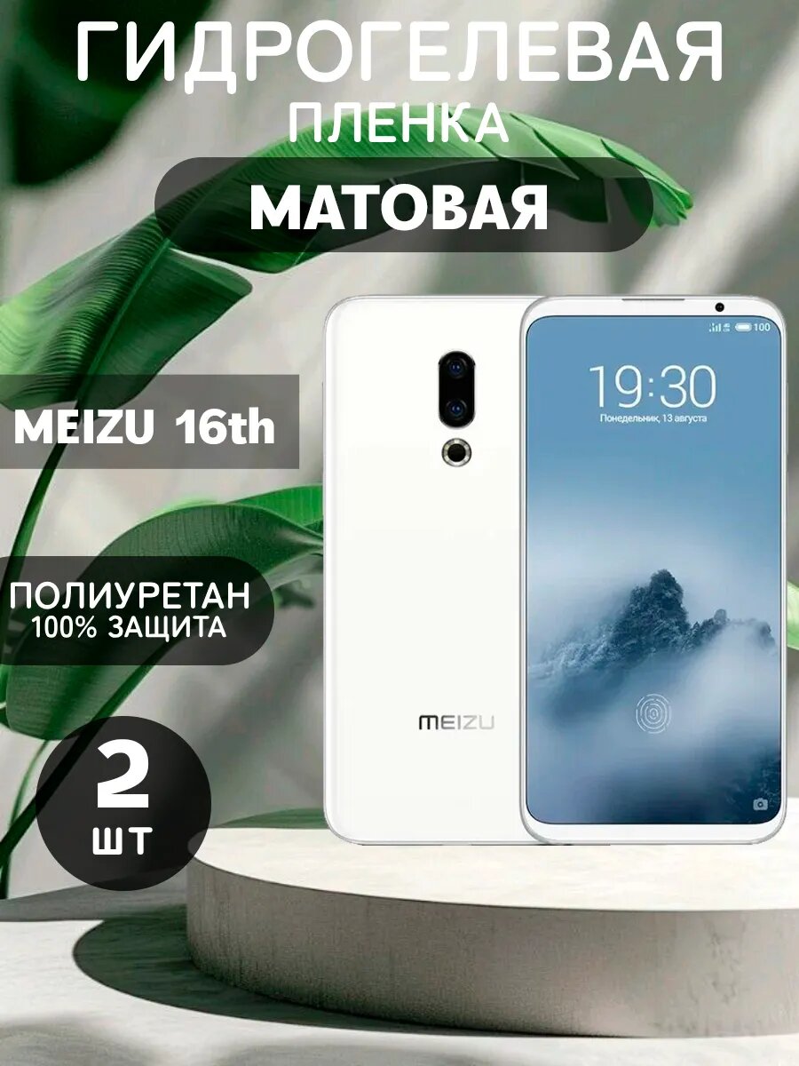 Гидрогелевая Матовая защитная пленка на MEIZU 16th , олеофобное покрытие, гидрогелевый
