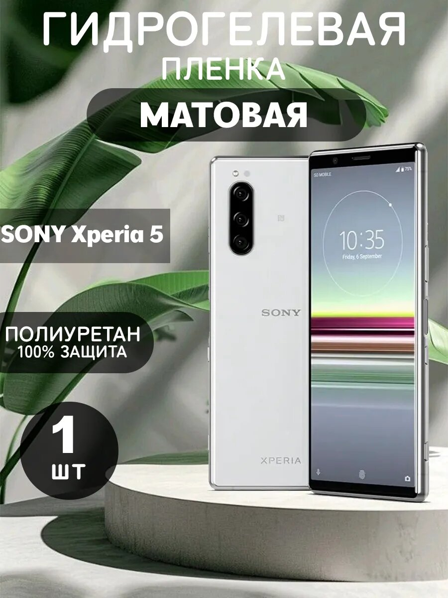 Гидрогелевая Матовая защитная пленка на SONY Xperia 5 , олеофобное покрытие, гидрогелевый