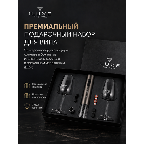 фото Подарочный набор сомелье "iluxe the full supreme gray", электроштопор, хрустальные бокалы, аэратор, вакуумная пробка