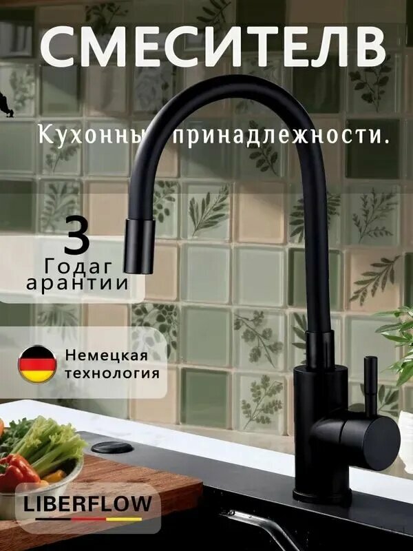 Кухонный смеситель LIBERFLOW LF-К608ВВ с гибким изливом, нержавеющая сталь, черный