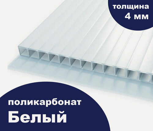 Изображение товара Непрозрачный Сотовый поликарбонат цвет опал (белый глухой цвет), Ultramarin, 4 мм, 6 метров, 3 листа