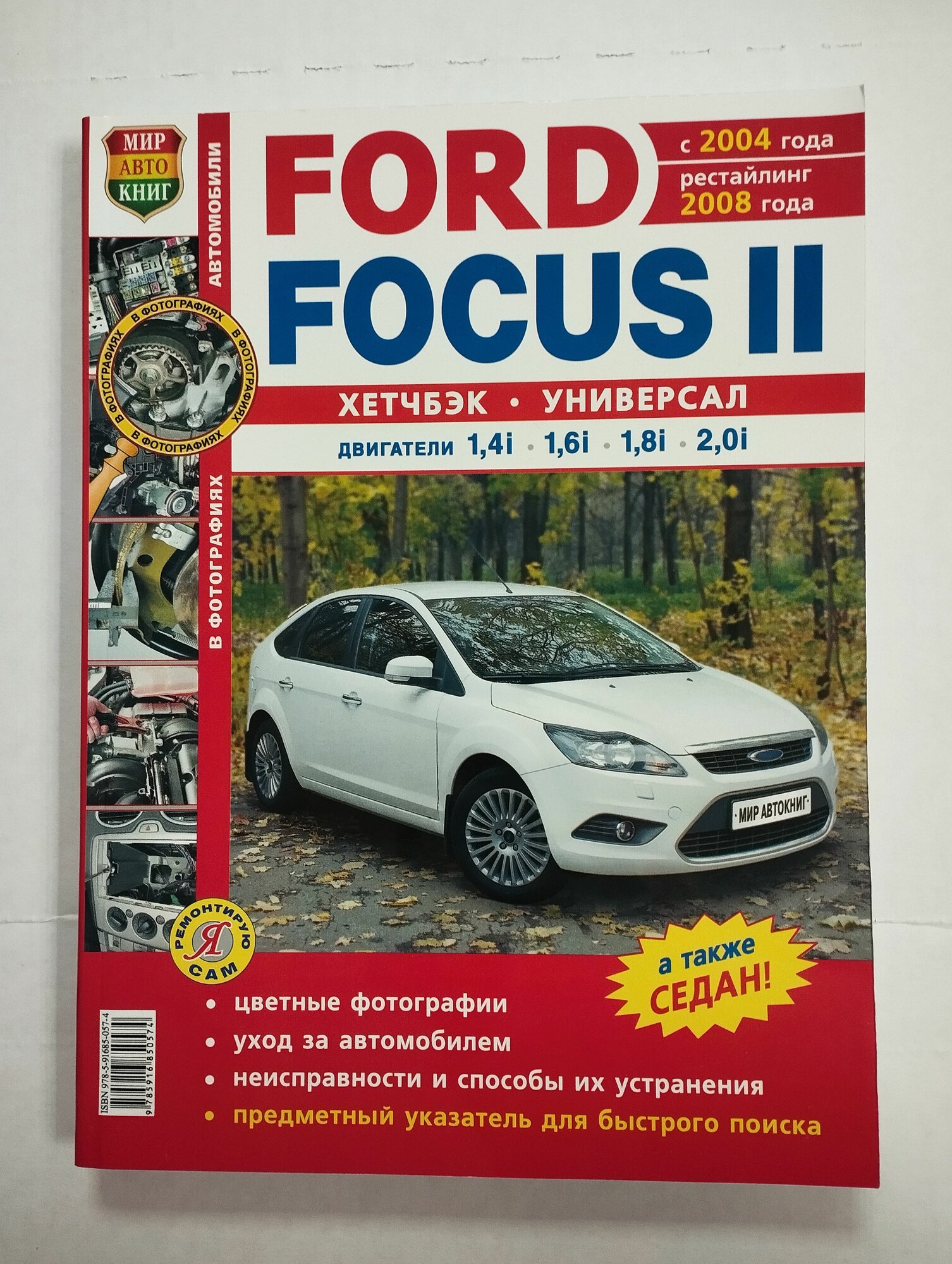 Книга по ремонту автомобиля Ford focus 2 c 2004, рестайлинг 2008, цветные фото