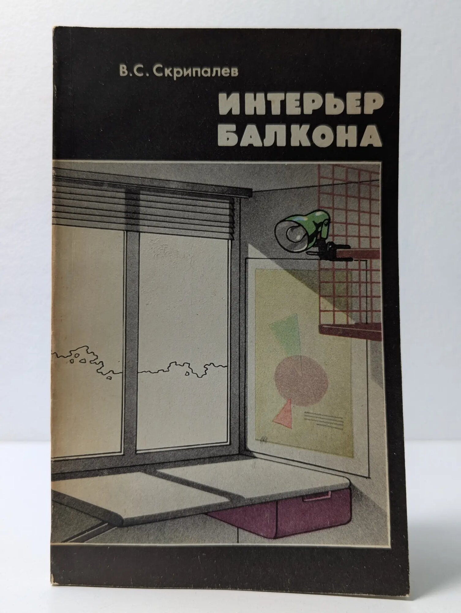 Интерьер балкона Сборник 1990