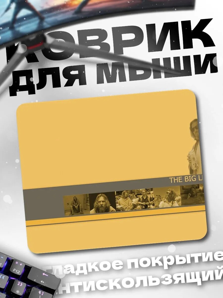 Коврик для мыши Большой Лебовски