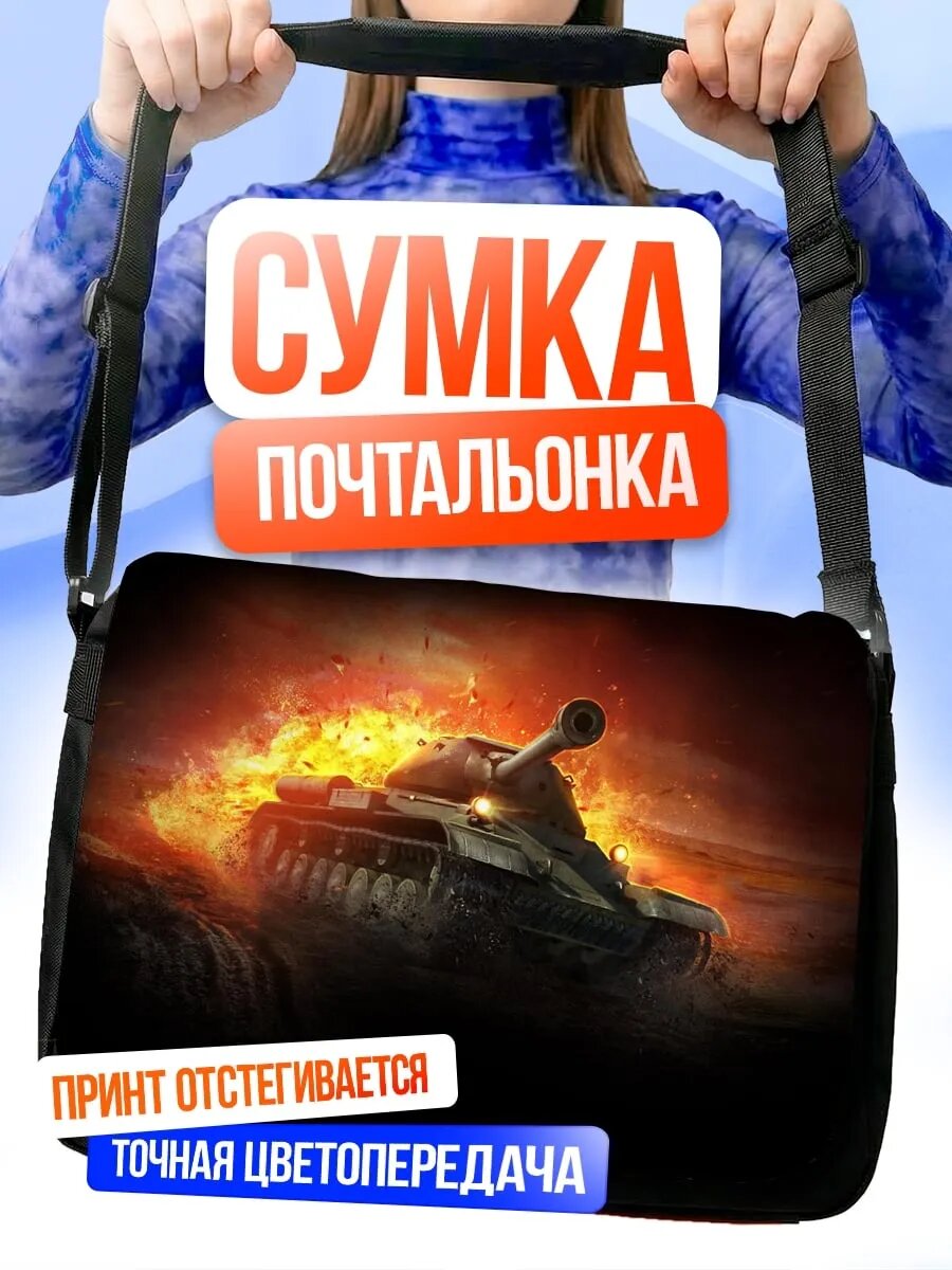Сумка Танк в огне