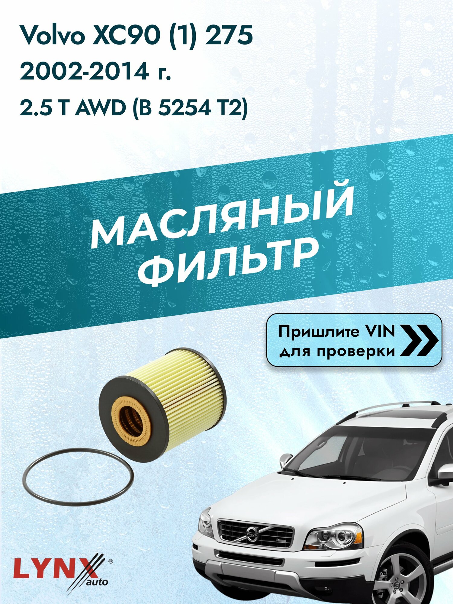 Масляный фильтр для Volvo XC90 (1) 275 2002-2014г. Двигатель 2.5 (B 5254 T2, B 5254 T9) LYNXauto Вольво ХС90