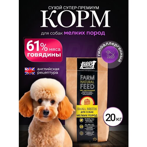 фото Корм сухой для собак мелких пород buddy dinner гипоаллергенный, 100% натуральный состав, с говядиной 20 кг