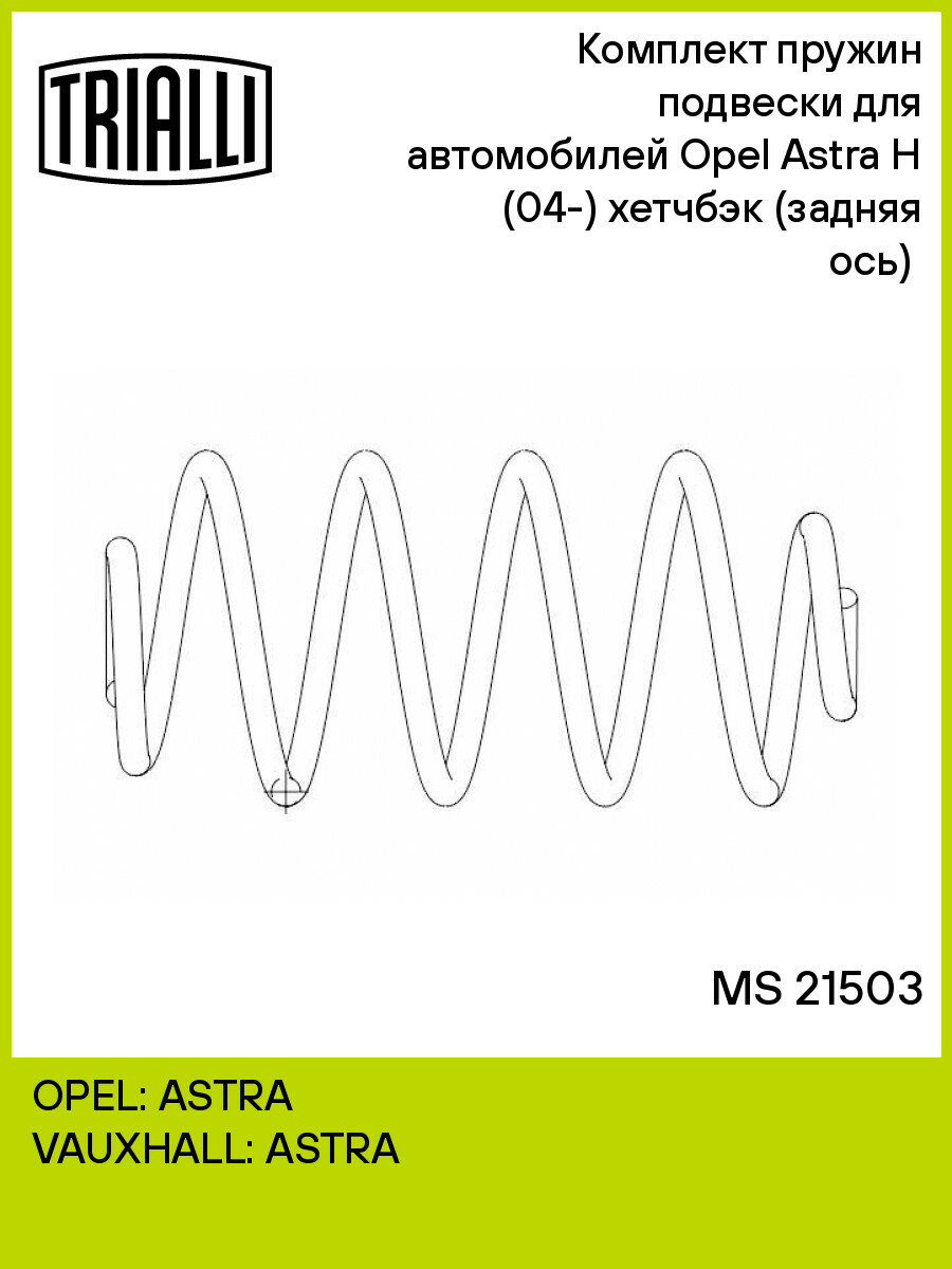 Пружины подвески для Opel Astra H (04-) хетчбэк задн. 2 шт. TRIALLI MS 21503
