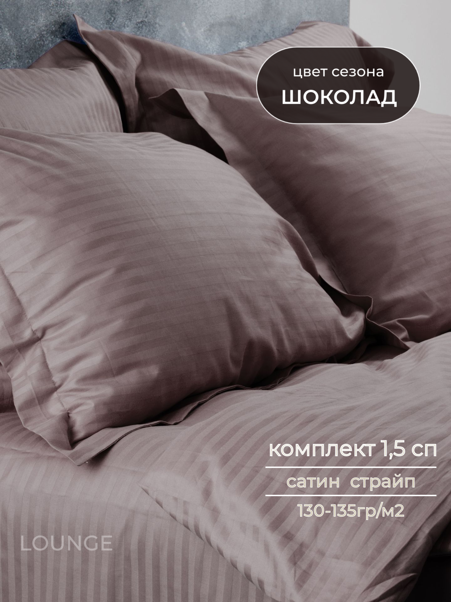 Постельное белье LOUNGE, 1.5 спальный комплект, страйп сатин, 100% хлопок, шоколад
