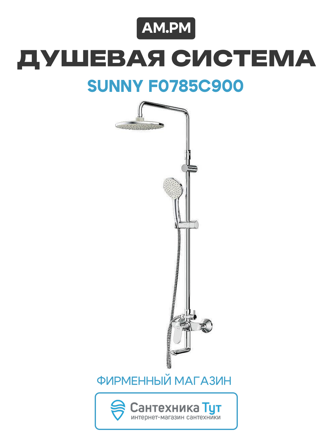 Душевая система AM.PM Sunny F0785C900 нержавеющая сталь на стену со смесителем
