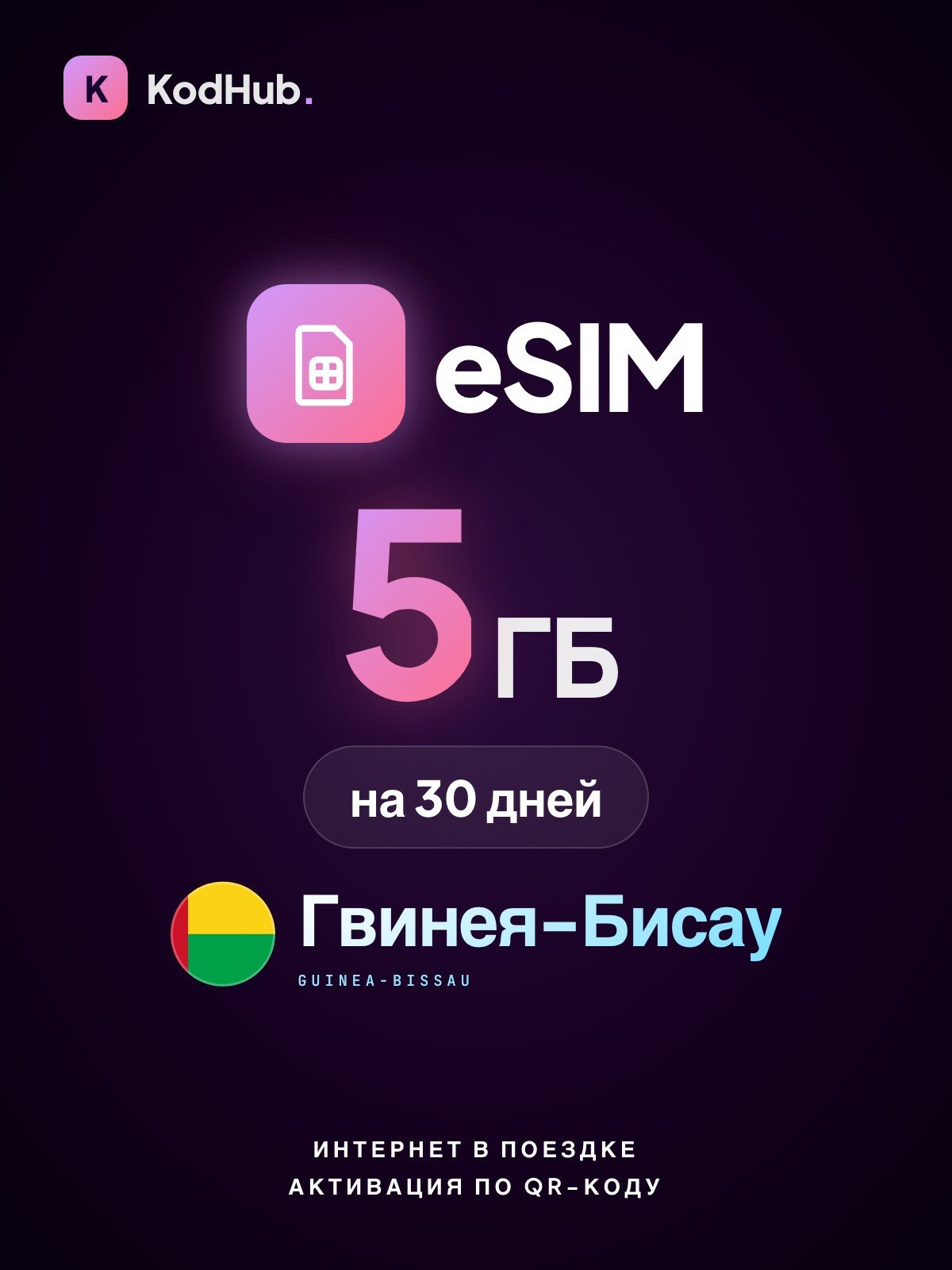 Туристическая eSIM Гвинея-Бисау 5 ГБ на 30 дней | интернет в поездке, связь за границей | QR-код активации