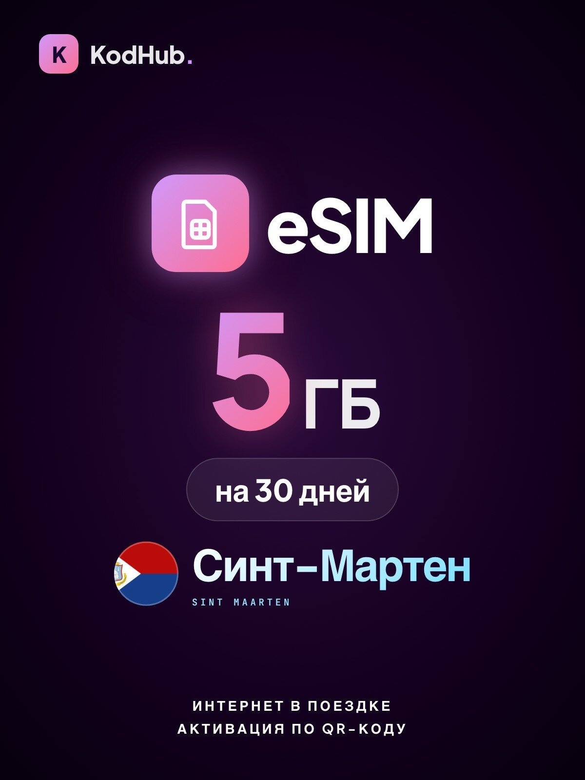 Туристическая eSIM Синт-Мартен 5 ГБ на 30 дней | интернет в поездке, связь за границей | QR-код активации