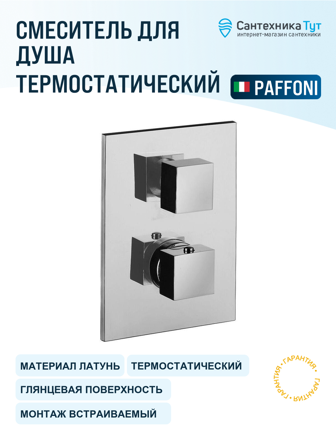 Смеситель для душа Paffoni Level LEQ519CR/M с термостатом Хром латунь встраиваемый Италия