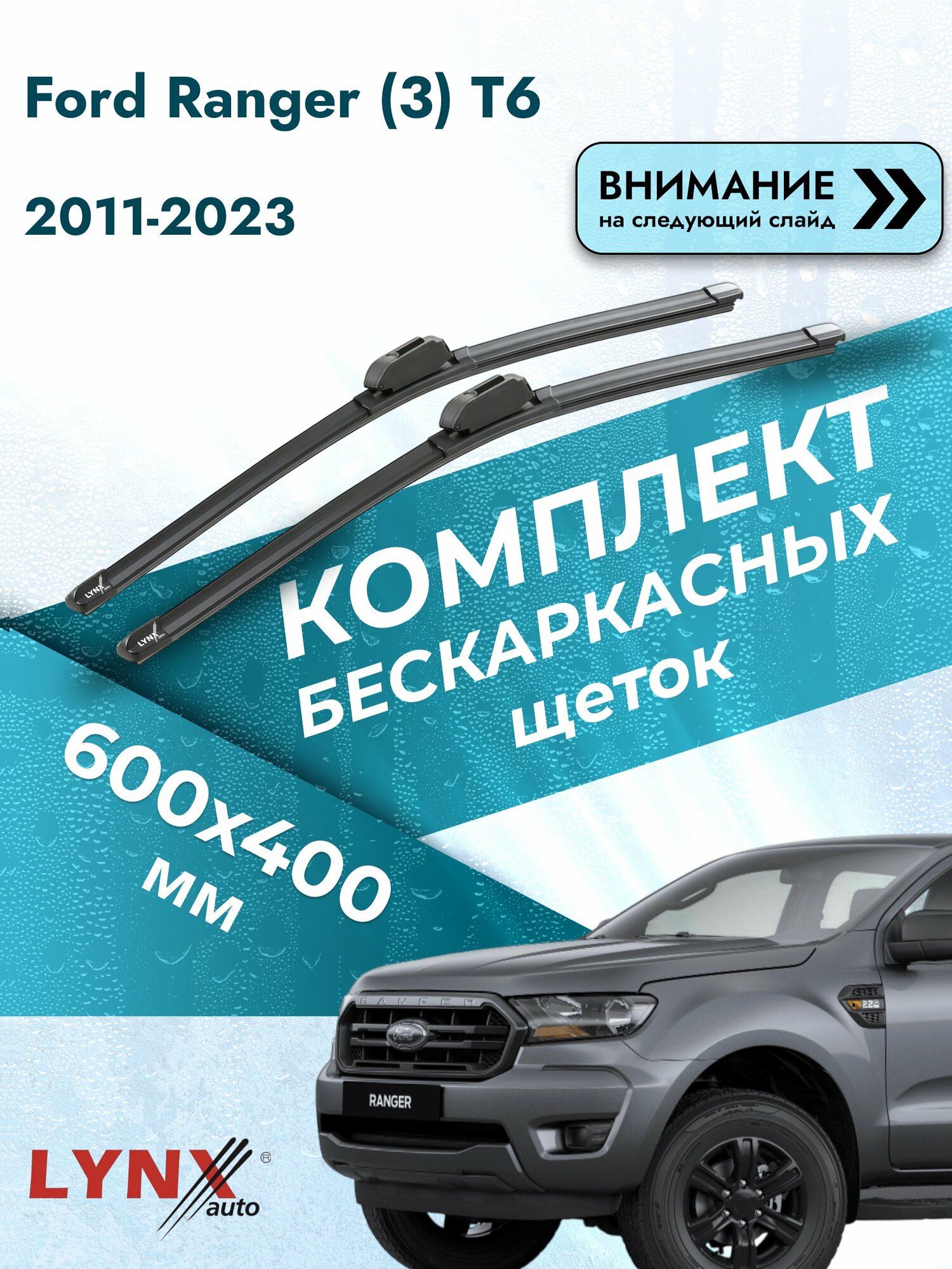 Дворники бескаркасные на Ford Ranger (3) T6 2011-2023, Комплект щёток 600x400мм (ХF600+ХF400). Форд Рейнджер