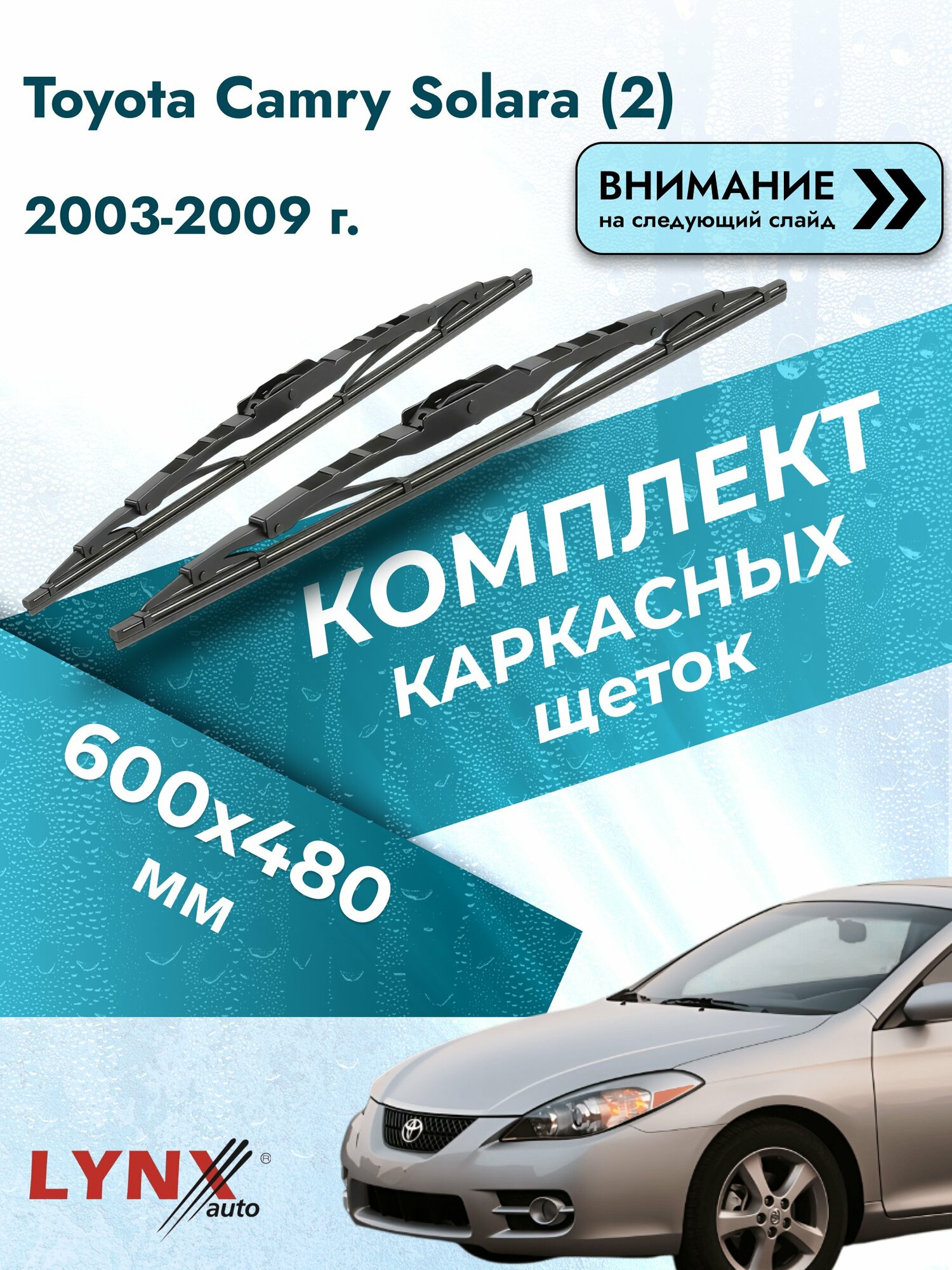 Дворники каркасные на Toyota Camry Solara (2) 2003-2009, Комплект щёток 600x480мм (6048LR). Тойота Камри Солара