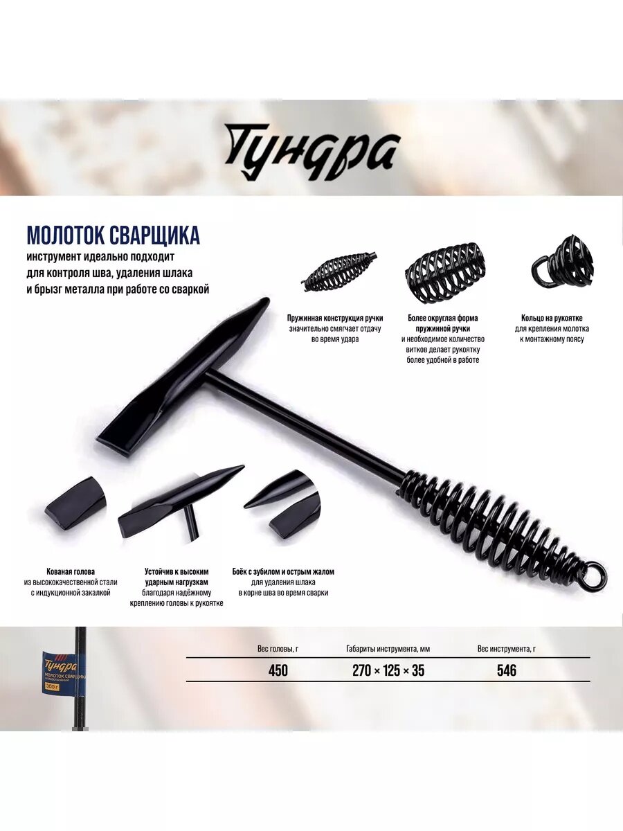 Молоток сварщика тундра, шлакоотбойный, материал металл, масса 300 г — фото 1