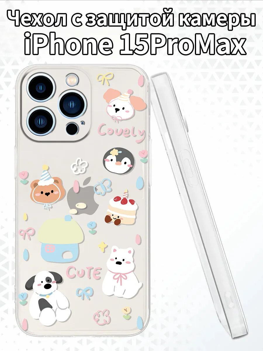 Чехол на iPhone15ProMax с милыми животными