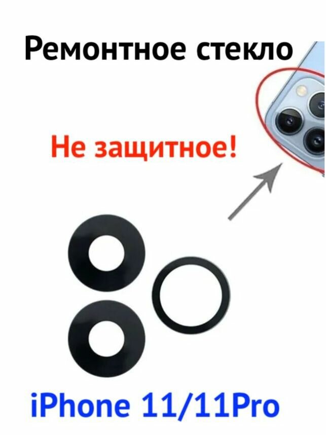Стекло камеры для iPhone 11 Pro / 11 Pro Max ремонтное (для замены), комплект 3 шт. с адгезивом (клеем)
