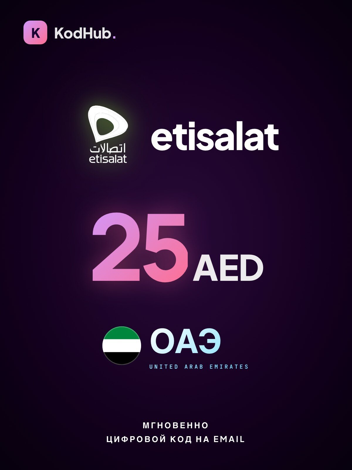 Пополнение мобильного Etisalat ОАЭ 25 дирхам (AED) | мобильная связь, prepaid, баланс | Цифровой код