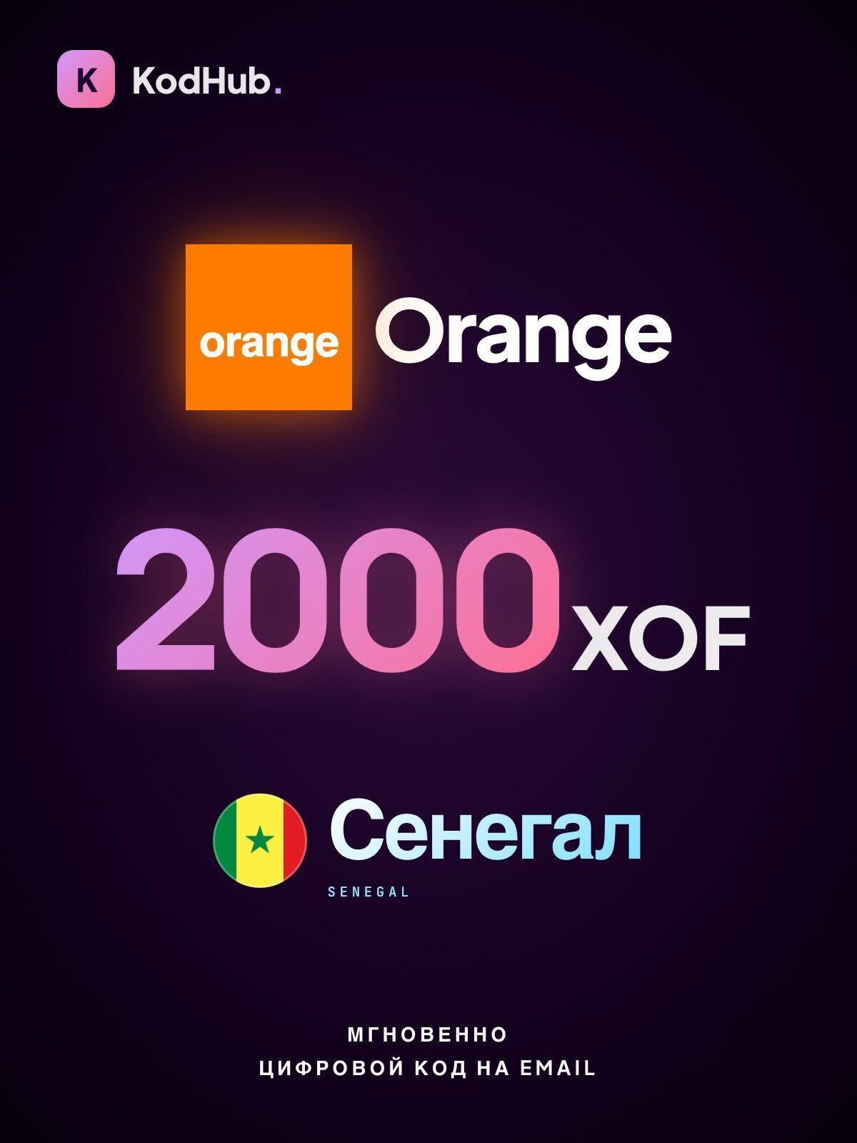 Пополнение Orange Сенегал 2000 франков (XOF) | мобильная связь, prepaid, SIM | Цифровой код