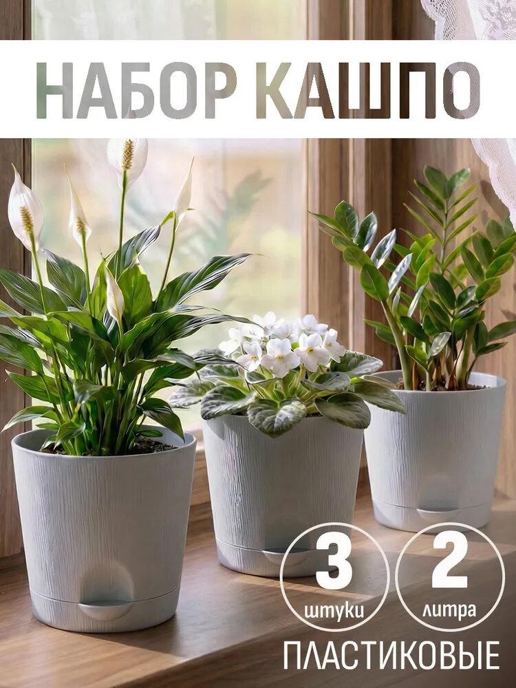 Горшок для цветов, 3 шт по 2 л