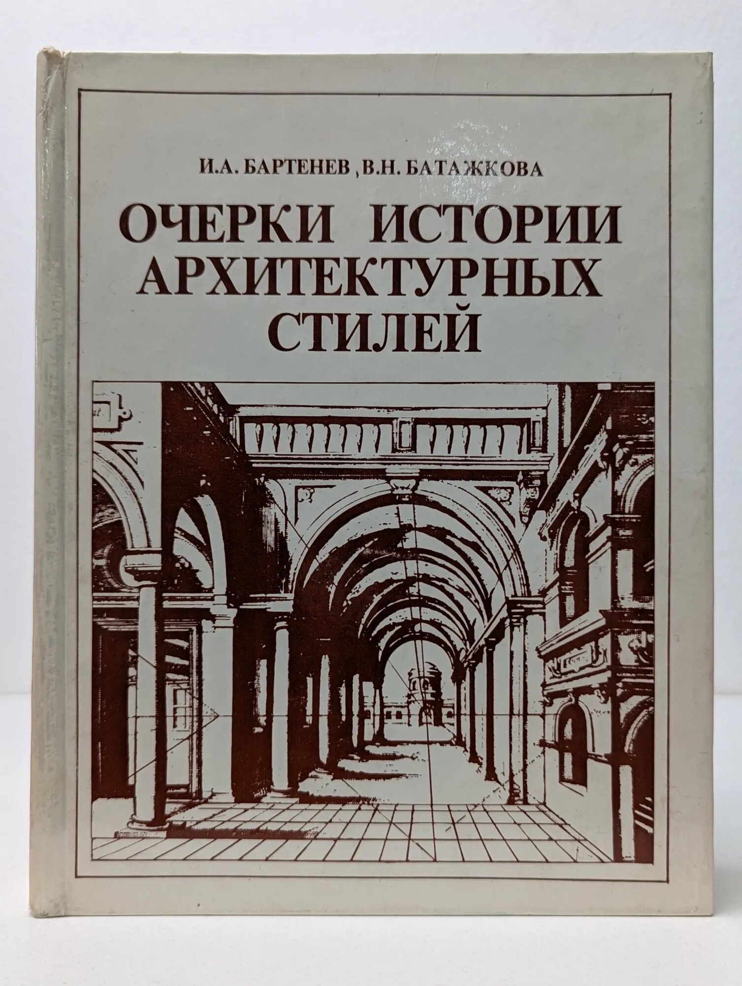 Очерки истории архитектурных стилей Бартенев Игорь Александрович, Батажкова Валентина Николаевна 1983