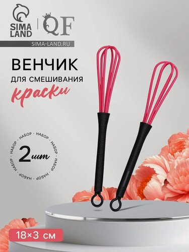 Изображение товара Венчик Queen Fair, для смешивания краски, набор - 2 шт, черный/розовый