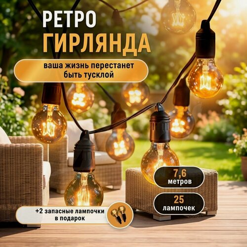 Изображение товара Ретро гирлянда уличная, гирлянда интерьерная, электрогирлянда лампочки 25 штук