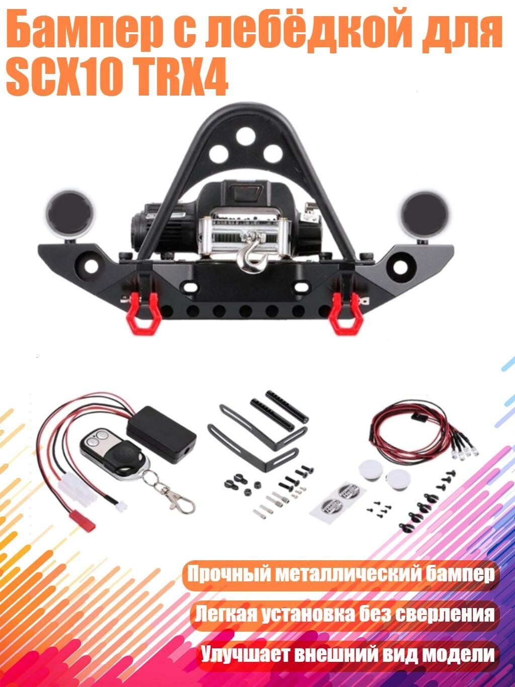 Бампер с лебёдкой для SCX10 TRX4, Черный