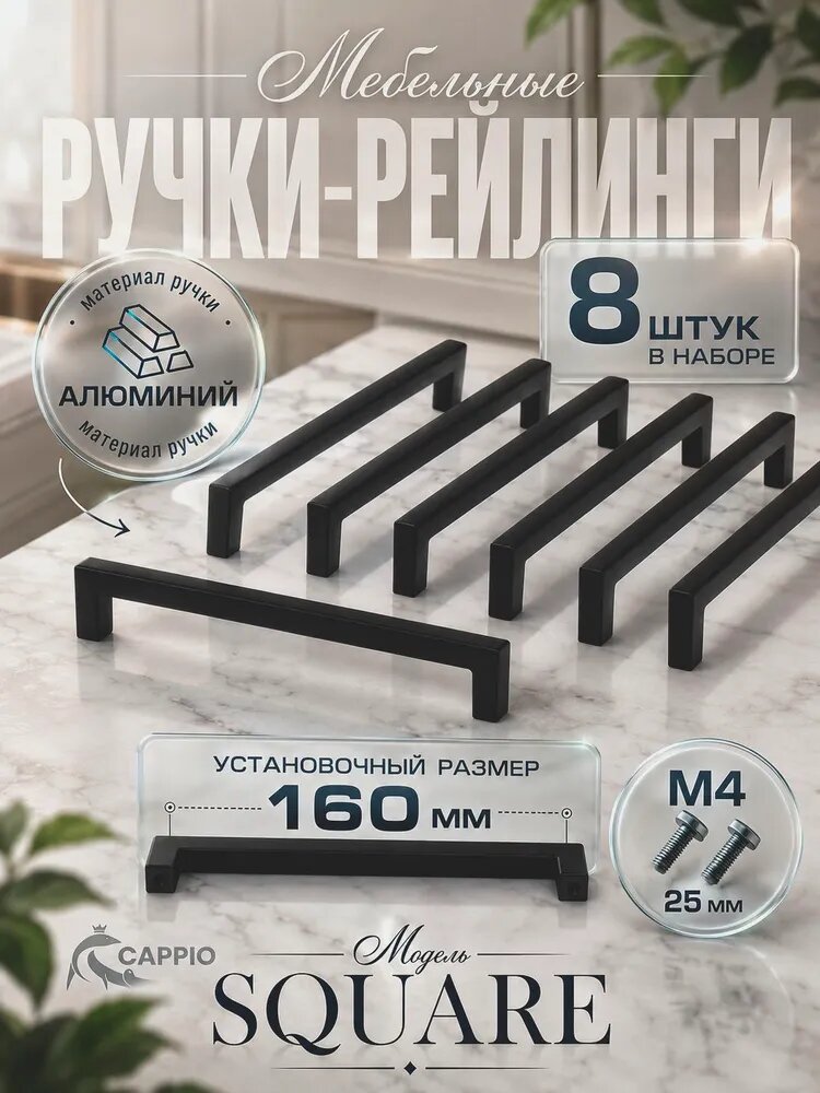 Ручки мебельные CAPPIO черные, межосевое расстояние 160 мм, набор 8 штук