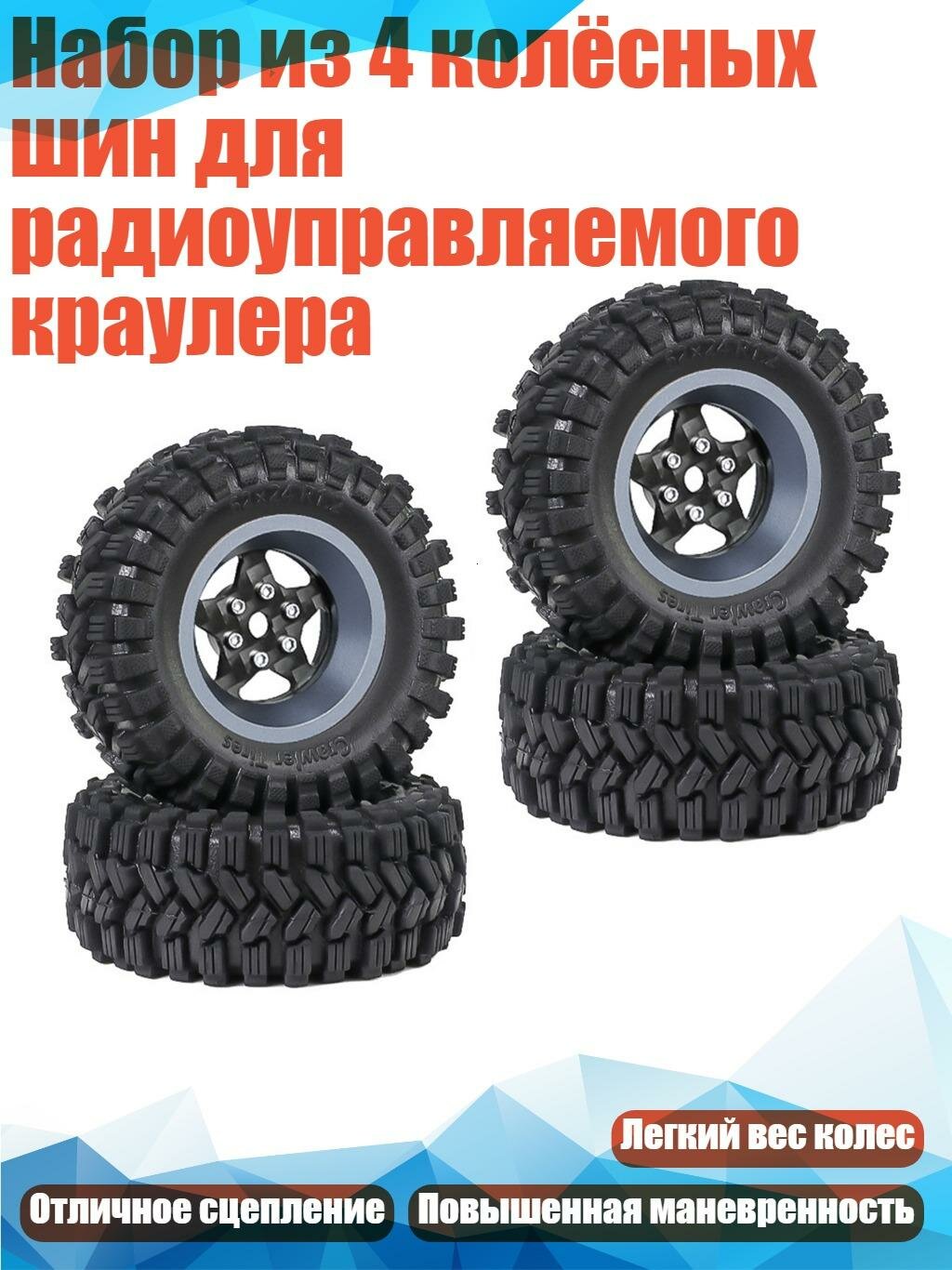 Набор из 4 колёсных шин для радиоуправляемого краулера, пять звезд