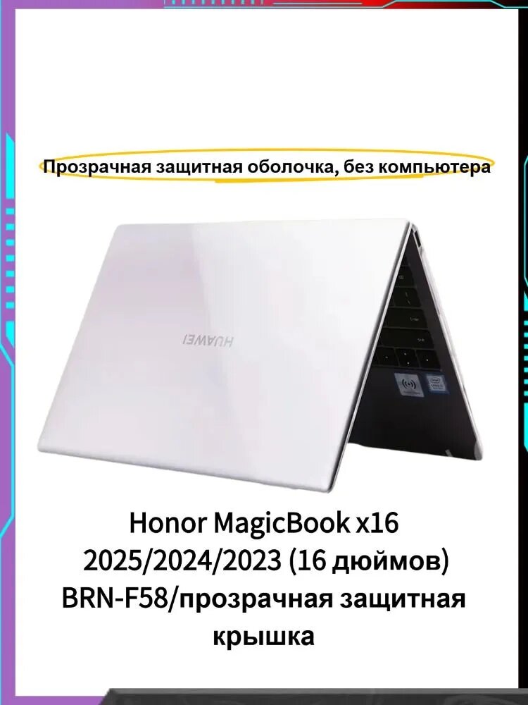 Honor MagicBook x16 2025/2024/2023 (16дюйма)BRN-F58/матовый белый защитный чехол +пленкой для клавиатуры