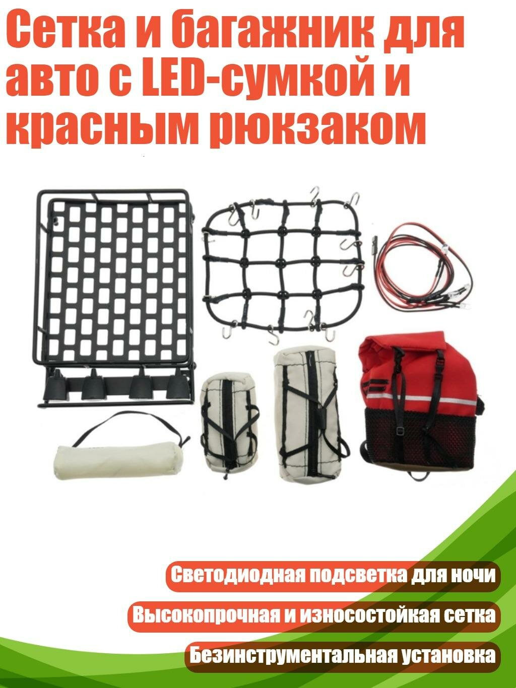 Сетка и багажник для авто с LED-сумкой и красным рюкзаком, цвет 1