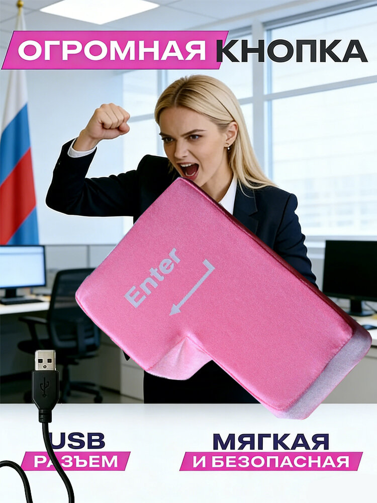 Кнопка ввода "Big Enter", с USB-кабелем, оригинальный подарок