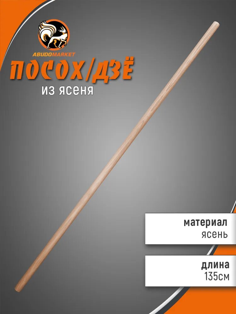 Палка тренировочная (дзё) длиной 135 см из ясеня — фото 1