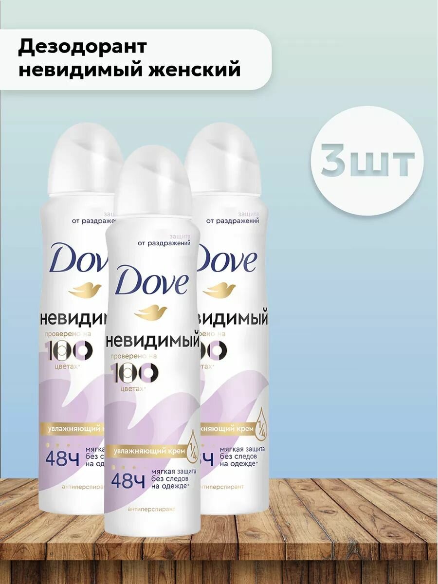 Набор 3 шт Dove - Антиперспирант аэрозоль 150 мл