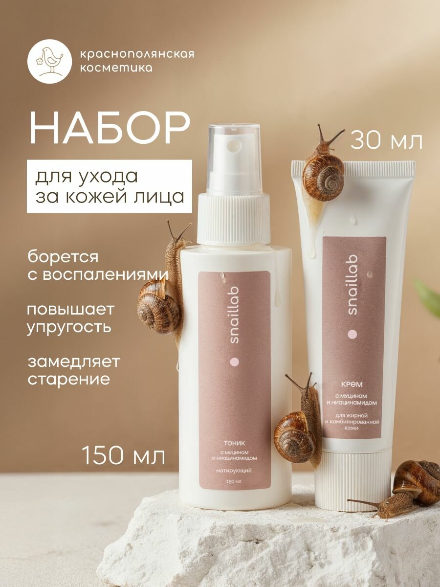 SNAILLAB Набор косметики: Тоник для лица с муцином и ниацинамидом, 150 мл + Крем для лица с муцином и ниацинамидом, 30 мл