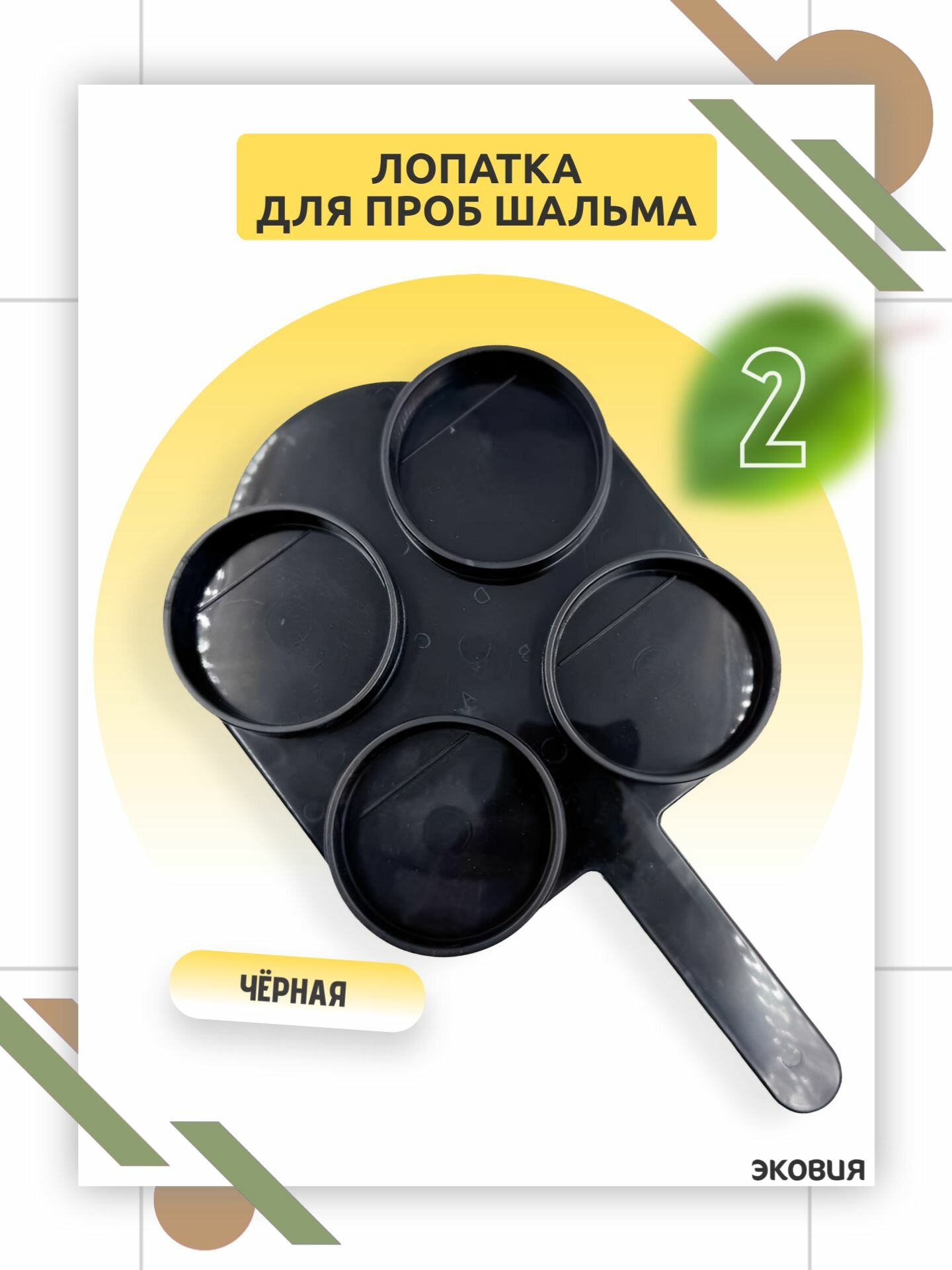 Лопатка для мастит теста проба Шальма черная 2 шт