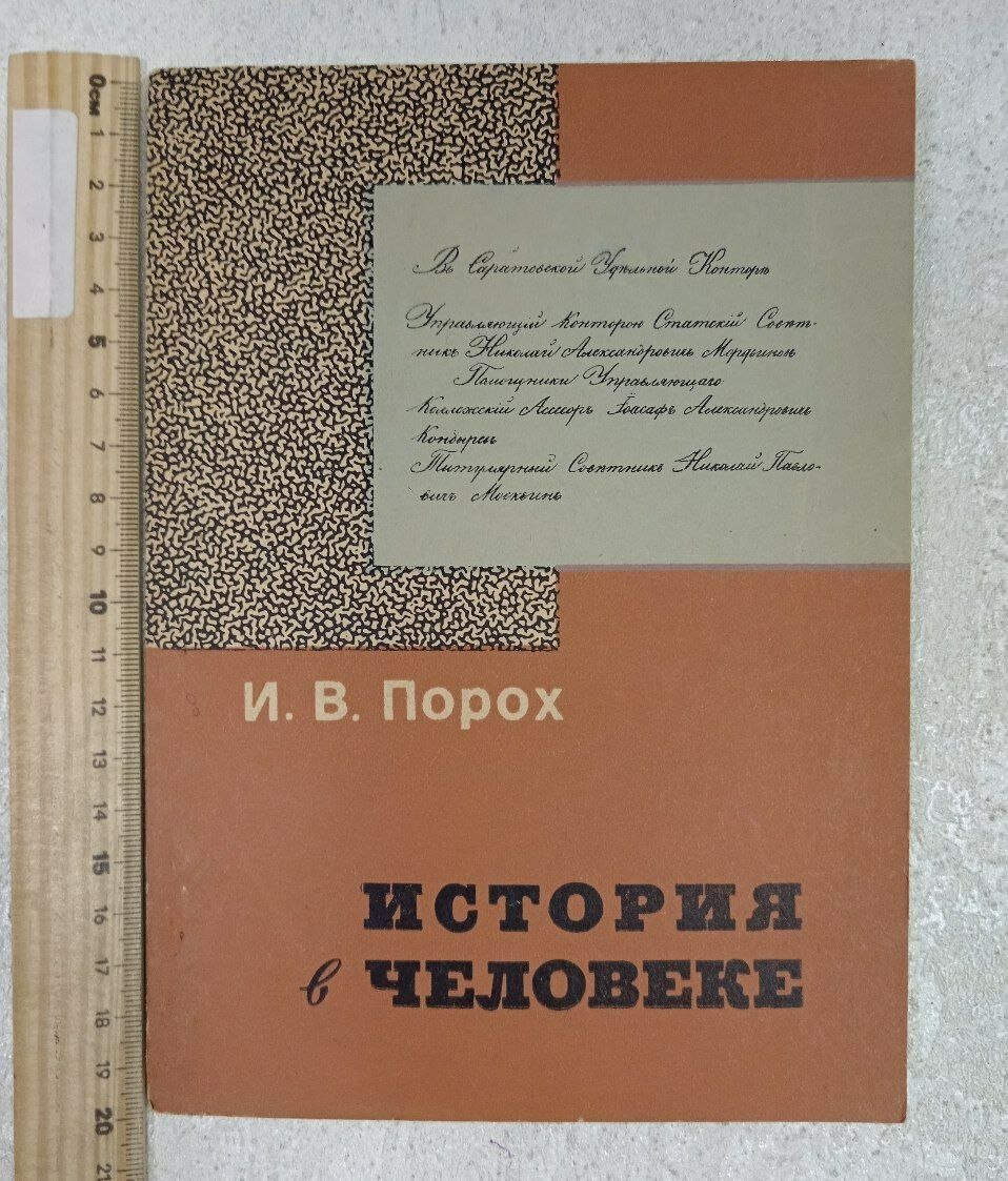 История в человеке