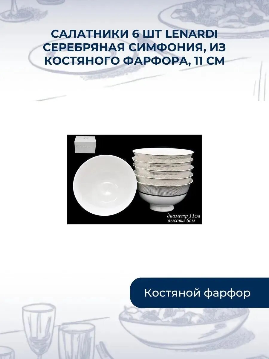 Набор салатниц 6шт / костяной фарфор, 11см / Lenardi, Серебр