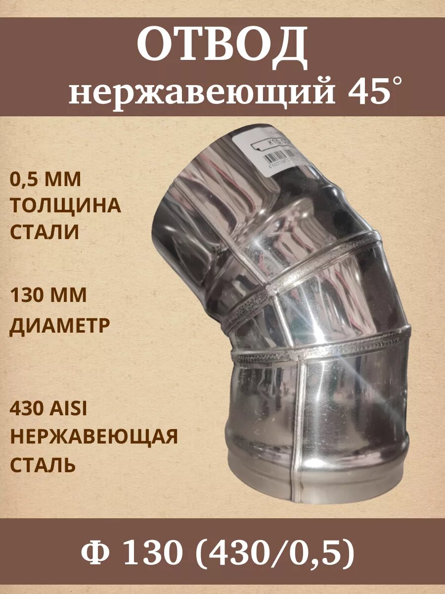 Отвод 45° (135°) Ф 130 (430/0,5)