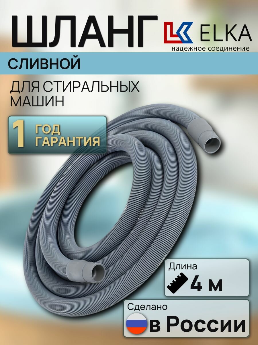 Шланг сливной для стиральной, посудомоечной машины ELKA 4 м