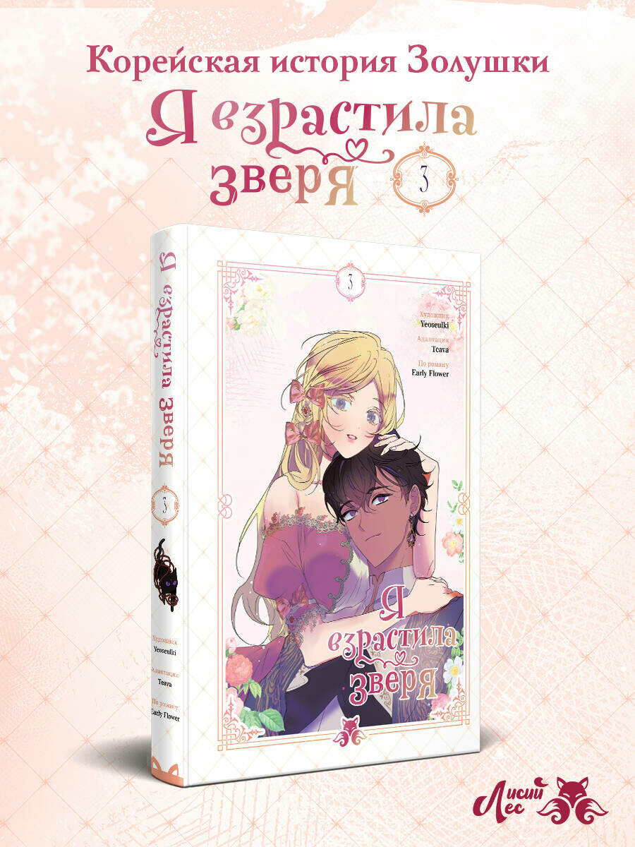 Yeoseulki , Teava , Early Flower. Я взрастила зверя. Том 3