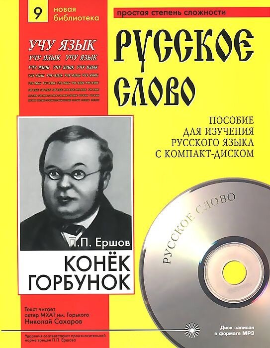 Конек-Горбунок (Учебное пособие+лит. запись на CD)